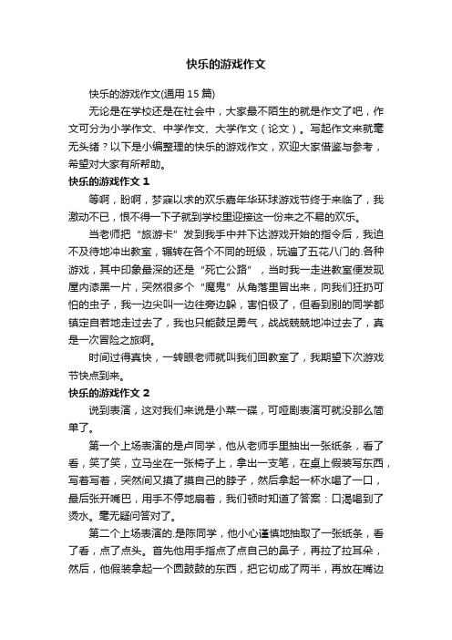 快乐的游戏作文