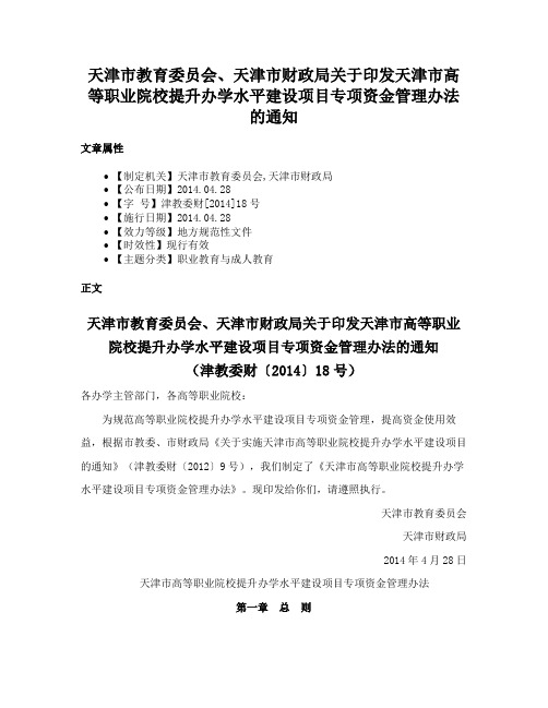 天津市教育委员会、天津市财政局关于印发天津市高等职业院校提升办学水平建设项目专项资金管理办法的通知