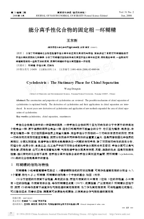 能分离手性化合物的固定相_环糊精