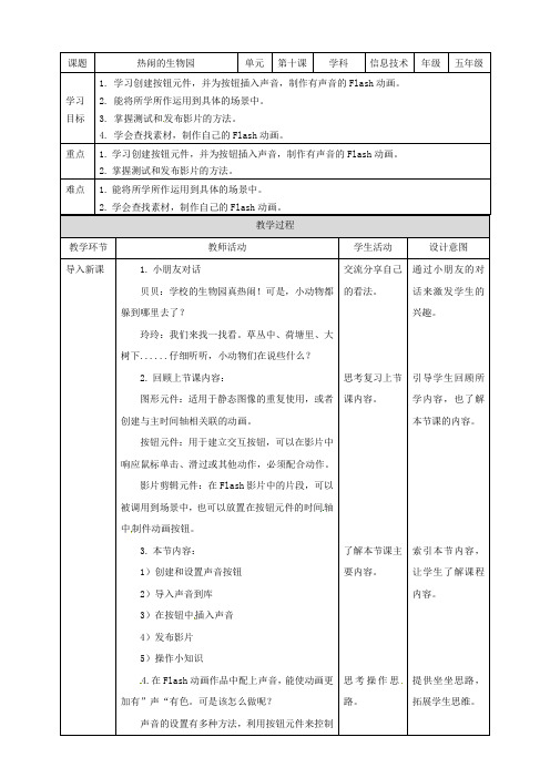 五年级信息技术上册第10课热闹的生物园—插入声音按钮和发布影片教案粤教版