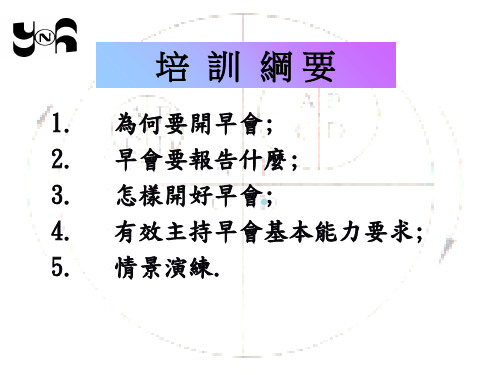 如何有效的开好早会