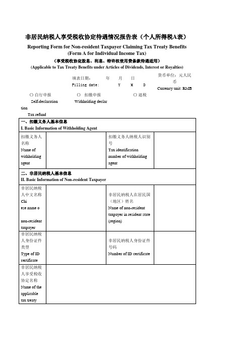 《非居民纳税人享受税收协定待遇情况报告表(个人所得税A表)》