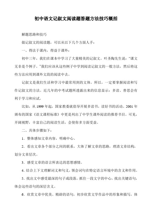 初中语文记叙文阅读题答题方法技巧概括
