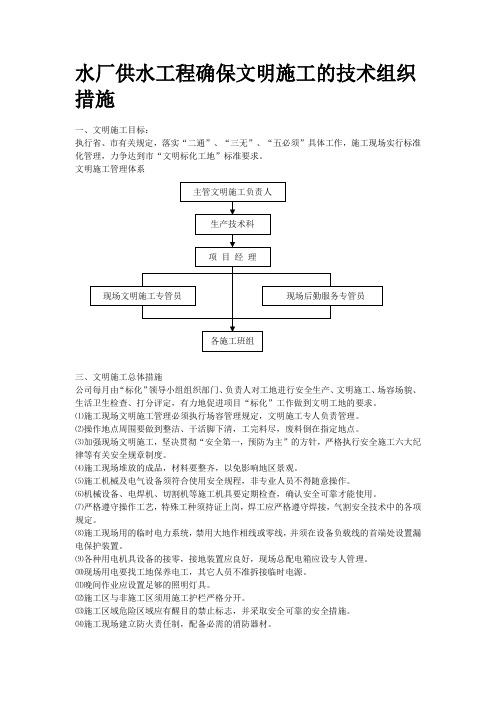 水厂供水工程确保文明施工的技术组织措施