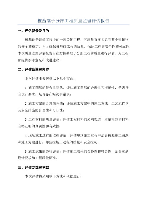 桩基础子分部工程质量监理评估报告