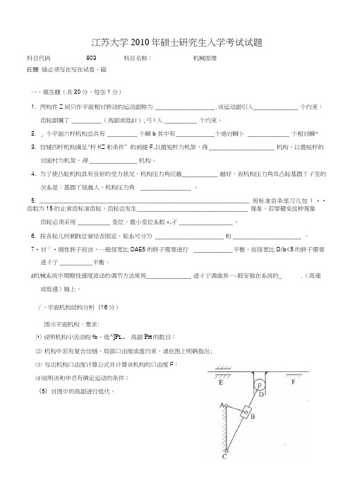 2010年江苏大学803机械原理考研试题