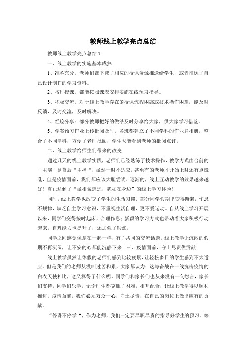 教师线上教学亮点总结