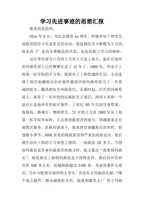 学习先进事迹的思想汇报