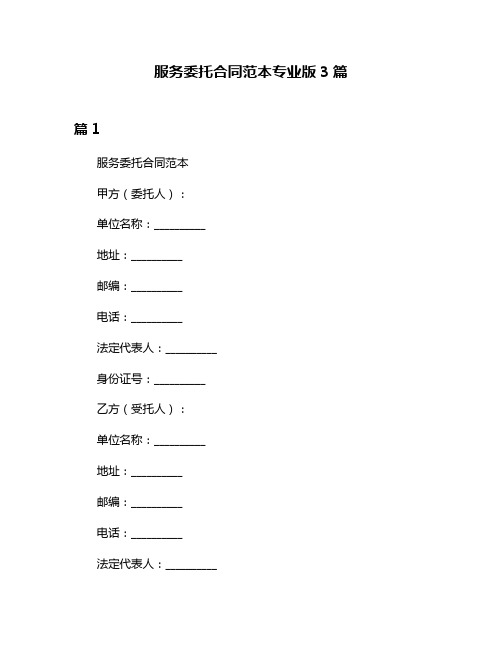 服务委托合同范本专业版3篇