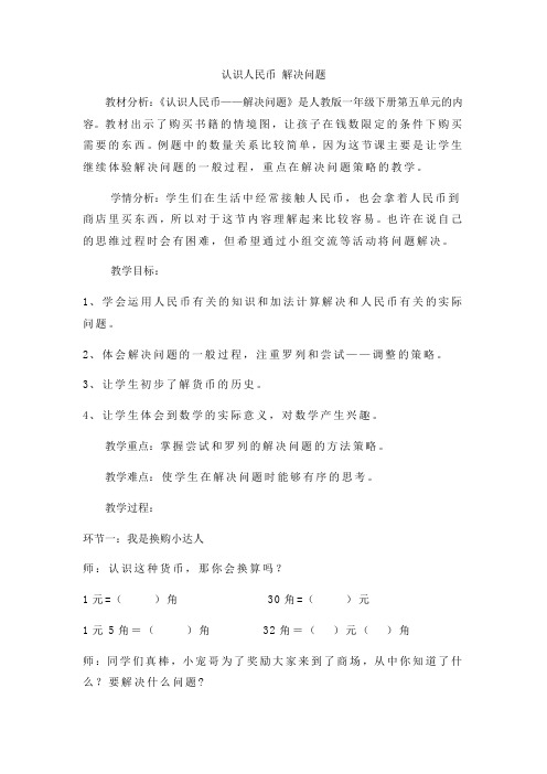 小学数学人教2011课标版一年级人民币简单的计算—解决问题