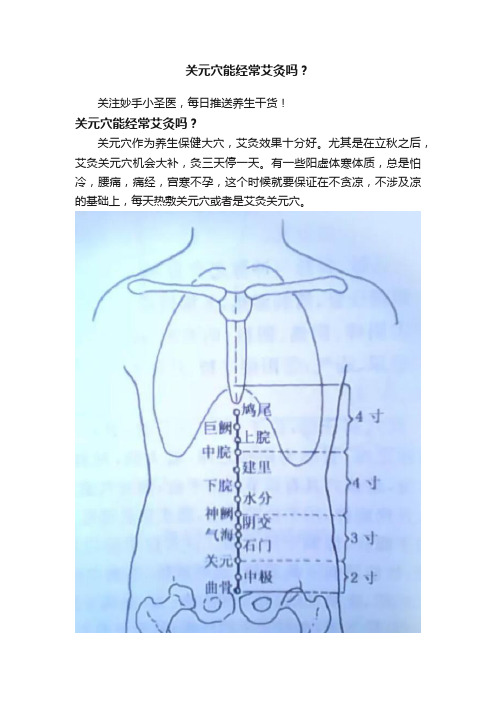 关元穴能经常艾灸吗？