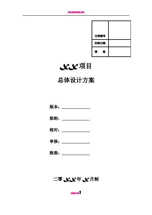 项目总体设计方案模板