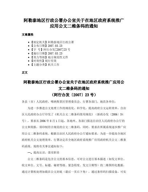 阿勒泰地区行政公署办公室关于在地区政府系统推广应用公文二维条码的通知