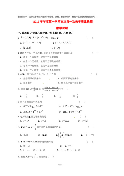 2019届高三数学上学期第一次月考试题 文 新版新人教版