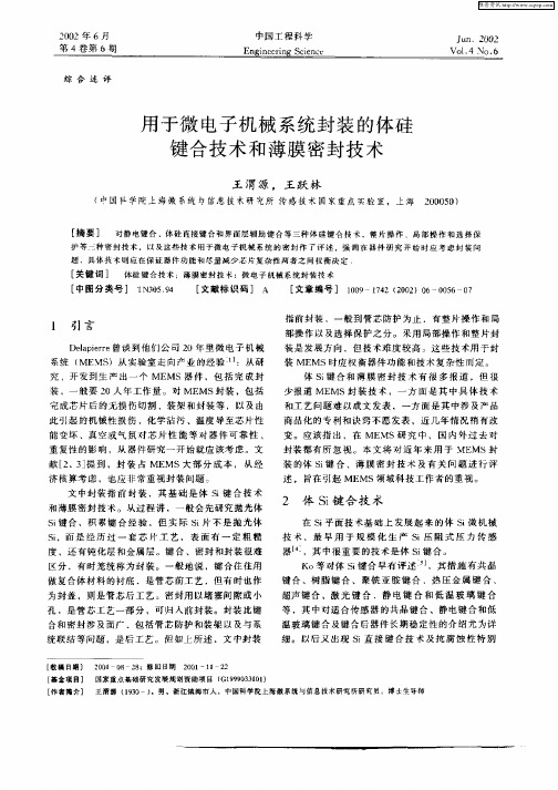 用于微电子机械系统封装的体硅键合技术和薄膜密封技术