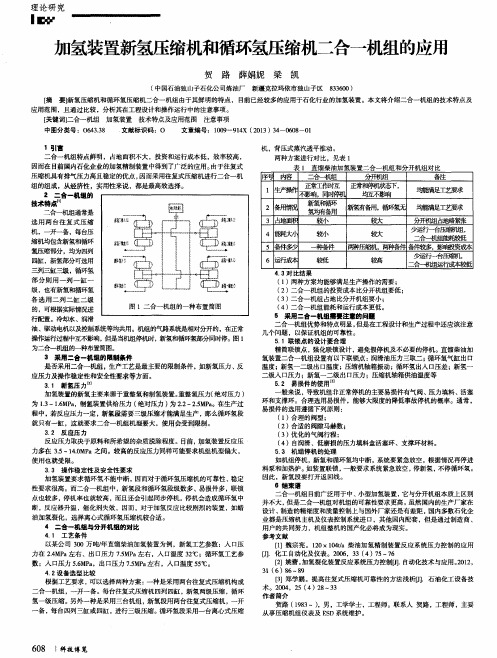 加氢装置新氢压缩机和循环氢压缩机二合一机组的应用