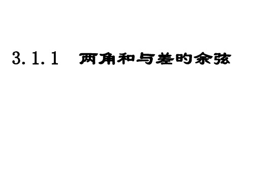 高一数学两角和与差的余弦省公开课获奖课件市赛课比赛一等奖课件