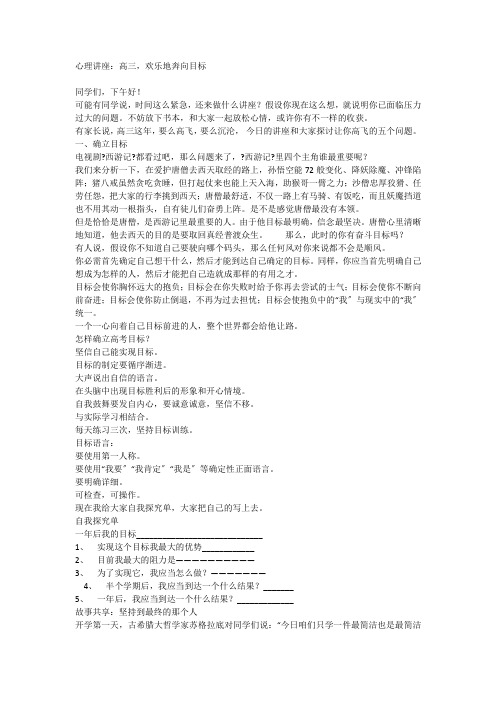 高三快乐地奔向目标心理讲座--2023届高三心理健康教育主题班会