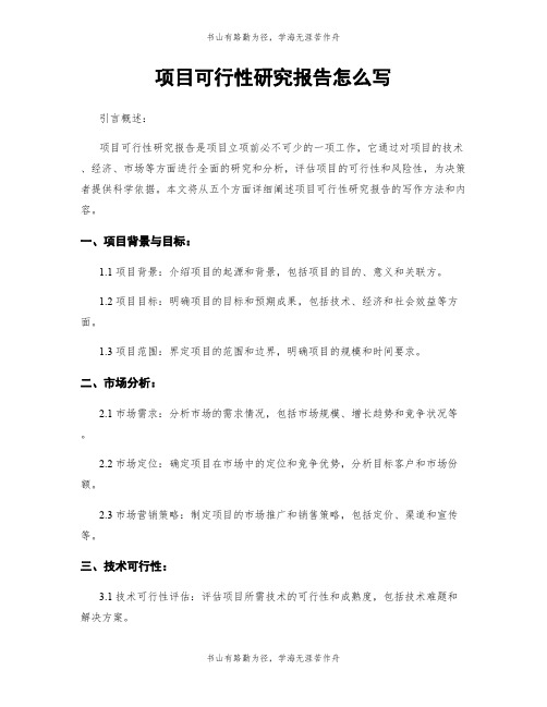 项目可行性研究报告怎么写