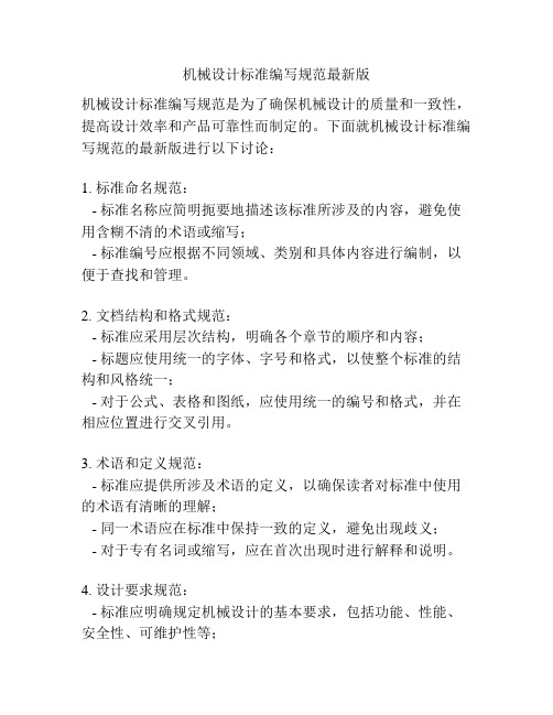 机械设计标准编写规范最新版