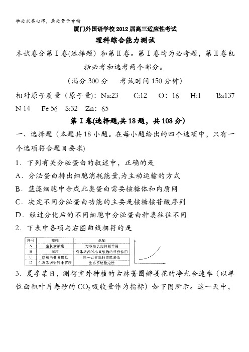 福建省厦门外国语学校2012届高三5月适应性考试理综试题