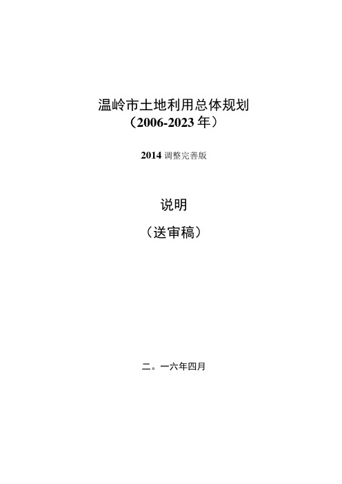 温岭市土地利用总体规划20062023年2014年调整完善版说明