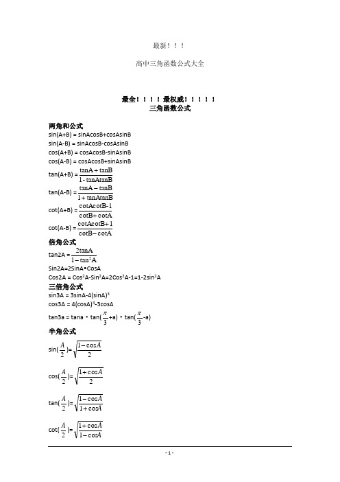 高中三角函数公式大全最新最权威!!!!