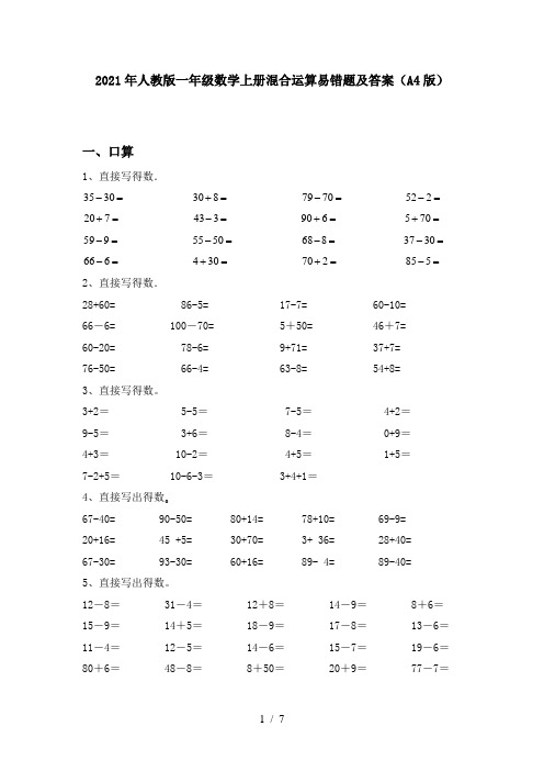 2021年人教版一年级数学上册混合运算易错题及答案(A4版)