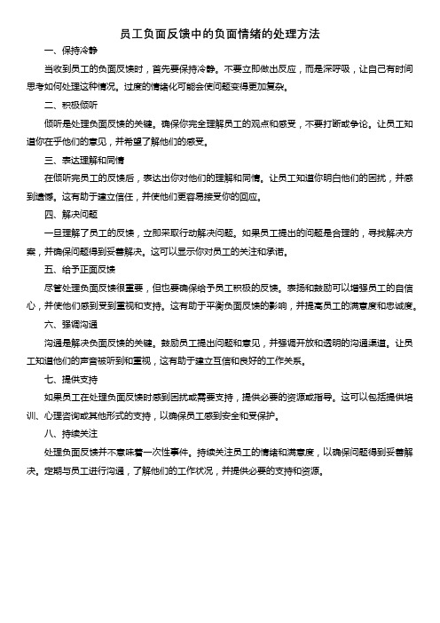 员工负面反馈中的负面情绪的处理方法