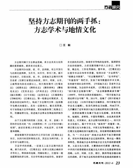 坚持方志期刊的两手抓：方志学术与地情文化