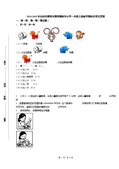 2018-2019年沧州市黄骅市黄骅镇新华小学一年级上册数学模拟月考无答案