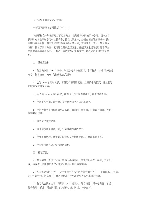 一年级下册语文复习计划5篇(20200731151011).pdf