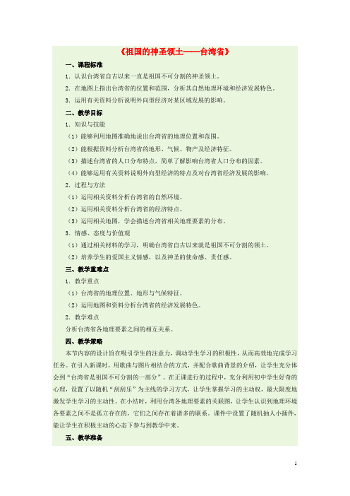 八年级地理下册 7.4 祖国的神圣领土─台湾省教学设计 新人教版 (2)