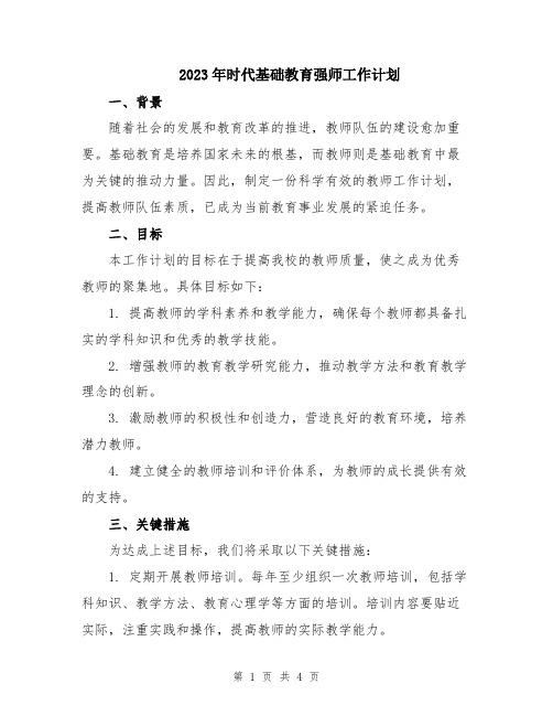 2023年时代基础教育强师工作计划