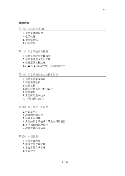 [信管网]系统集成项目管理师各章节重点知识点总结(精华版)2