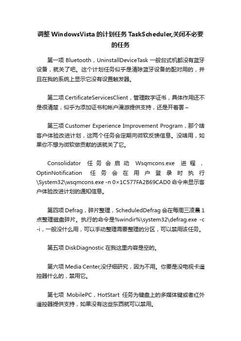 调整WindowsVista的计划任务TaskScheduler,关闭不必要的任务