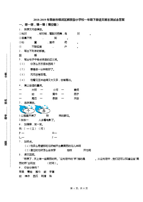 2018-2019年阜新市细河区解放街小学校一年级下册语文期末测试含答案