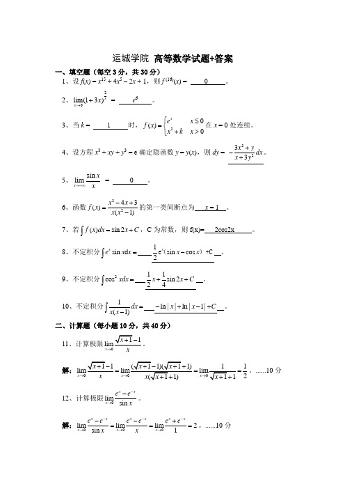 运城学院 高等数学试题+答案