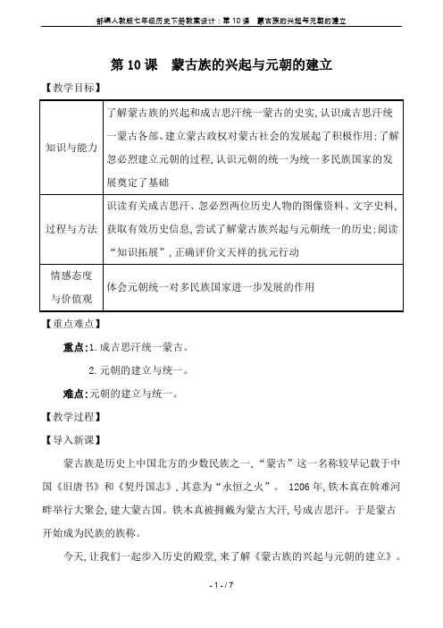 部编人教版七年级历史下册教案设计：第10课 蒙古族的兴起与元朝的建立