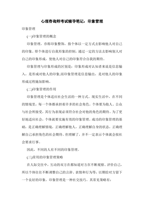 最新心理咨询师考试辅导笔记：印象管理