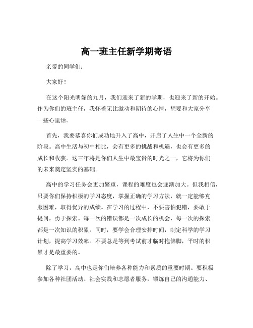 高一班主任新学期寄语