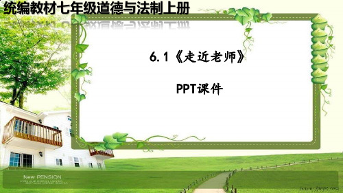 七年级道德与法治上册第六课《师生之间》PPT课件