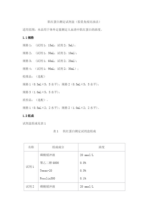 肌红蛋白测定试剂盒(胶乳免疫比浊法)产品技术要求danda