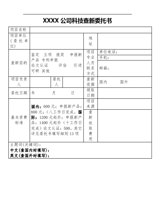 XXX公司科技查新委托书范本