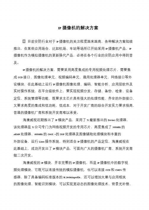 IP摄像机的解决方案