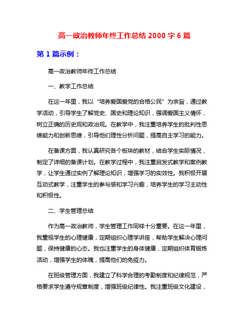 高一政治教师年终工作总结2000字6篇