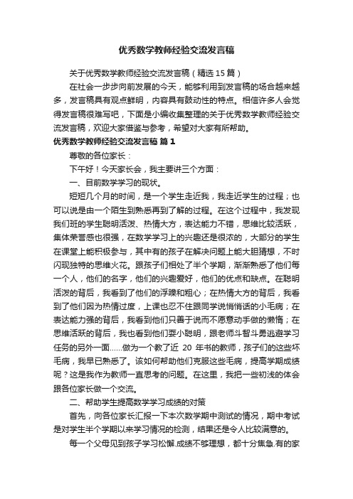 关于优秀数学教师经验交流发言稿（精选15篇）