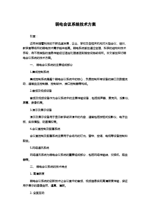 弱电会议系统技术方案