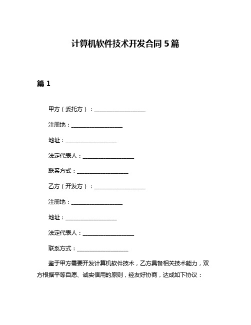 计算机软件技术开发合同5篇