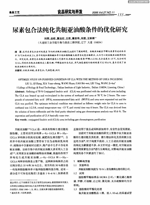 尿素包合法纯化共轭亚油酸条件的优化研究